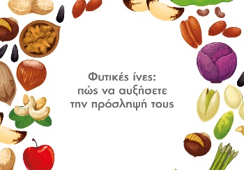 Φυτικές Ίνες: Πώς να αυξήσετε την πρόσληψή τους