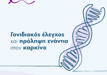 Γονιδιακός έλεγχος και πρόληψη ενάντια του καρκίνου