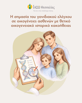 Γονιδιακός Έλεγχος & Κληρονομικός Καρκίνος: Τι Πρέπει να Ξέρετε