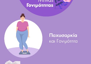 Παχυσαρκία και γονιμότητα Παχυσαρκία και γονιμότητα