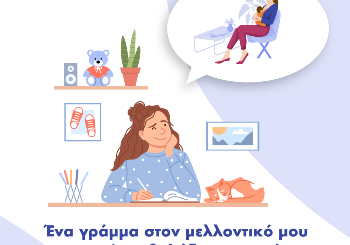 Ένα γράμμα στο μελλοντικό μου εαυτό μετά το τοκετό