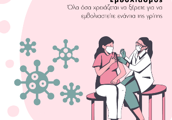 Γρίπη και Αντιγριπικός Εμβολιασμός Γρίπη και Αντιγριπικός Εμβολιασμός