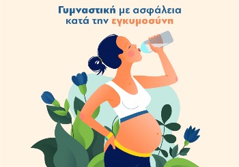 Γυμναστική με ασφάλεια κατά την εγκυμοσύνη