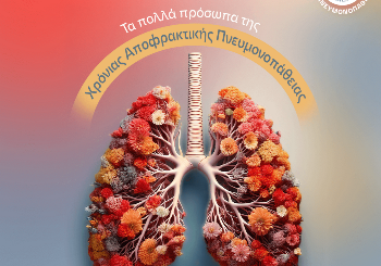 Χρόνια Αποφρακτική Πνευμονοπάθεια: Μία νόσος, διαφορετικοί φαινότυποι