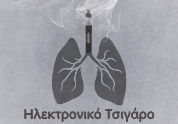 Ηλεκτρονικό Τσιγάρο: Τι Λέει ο Πνευμονολόγος