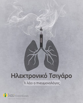 πνεύμονες και ηλεκτρονικό τσιγάρο πνεύμονες και ηλεκτρονικό τσιγάρο