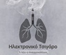 Ηλεκτρονικό Τσιγάρο: Τι Λέει ο Πνευμονολόγος