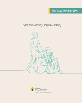 Τι προκαλεί την Εγκεφαλική Παράλυση; Τι προκαλεί την Εγκεφαλική Παράλυση;
