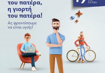 Η ημέρα του πατέρα, η γιορτή του πατέρα! Ας φροντίσουμε να είναι υγιής!