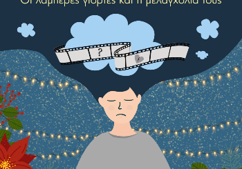 Οι λαμπερές γιορτές και η μελαγχολία τους