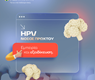 HPV Νόσος Πρωκτού: Έγκαιρη διάγνωση & θεραπεία για την πρόληψη του καρκίνου πρωκτού