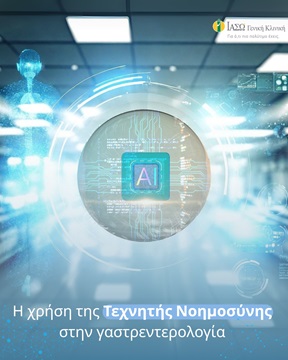 Η Χρήση της Τεχνητής Νοημοσύνης στην Γαστρεντερολογία Η Χρήση της Τεχνητής Νοημοσύνης στην Γαστρεντερολογία