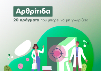 20 πράγματα για την Αρθρίτιδα που μπορεί να μην ξέρατε