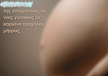 Διατήρηση της γονιμότητας σε νέες γυναίκες με καρκίνο τραχήλου μήτρας Διατήρηση της γονιμότητας σε νέες γυναίκες με καρκίνο τραχήλου μήτρας