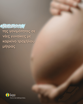 Διατήρηση της γονιμότητας σε νέες γυναίκες με καρκίνο τραχήλου μήτρας Διατήρηση της γονιμότητας σε νέες γυναίκες με καρκίνο τραχήλου μήτρας