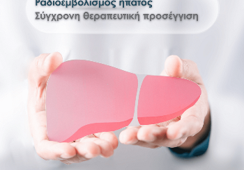 Ραδιοεμβολισμός ήπατος: Σύγχρονη θεραπευτική προσέγγιση Ραδιοεμβολισμός ήπατος: Σύγχρονη θεραπευτική προσέγγιση