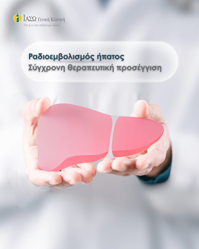 Ραδιοεμβολισμός ήπατος Ραδιοεμβολισμός ήπατος