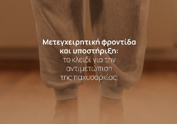 Χειρουργικές επεμβάσεις αντιμετώπισης της παχυσαρκίας. 
Τι πρέπει να ξέρω για ... Χειρουργικές επεμβάσεις αντιμετώπισης της παχυσαρκίας. 
Τι πρέπει να ξέρω για ...