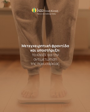 Χειρουργικές επεμβάσεις αντιμετώπισης της παχυσαρκίας Χειρουργικές επεμβάσεις αντιμετώπισης της παχυσαρκίας