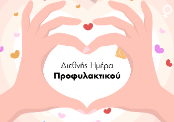 Προφυλακτικό. Ό,τι χρειάζεται να γνωρίζετε!