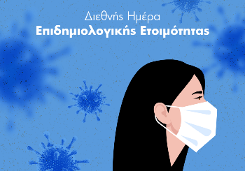 Παγκόσμια Ημέρα Επιδημιολογικής Ετοιμότητας