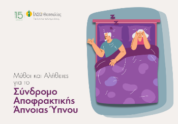 Αποφρακτική Άπνοια Ύπνου: Συμπτώματα, Μύθοι και Σύγχρονη Αντιμετώπιση