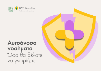 Αυτοάνοσα νοσήματα - Όσα θα θέλατε να γνωρίζετε