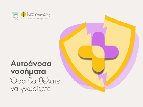 Αυτοάνοσα νοσήματα - Όσα θα θέλατε να γνωρίζετε