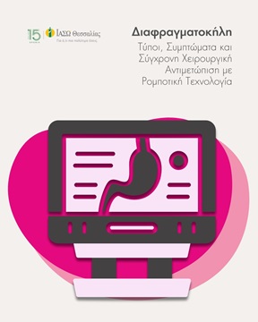 Διαφραγματοκήλη: Τύποι, Συμπτώματα και Σύγχρονη Χειρουργική Αντιμετώπιση με Ρομποτική Τεχνολογία