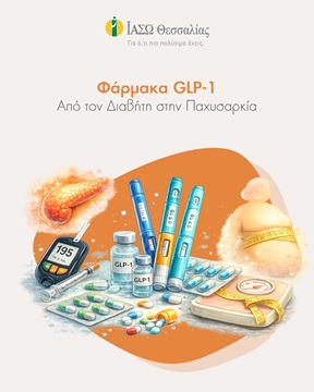Φάρμακα GLP-1: Από τον Διαβήτη στην Παχυσαρκία