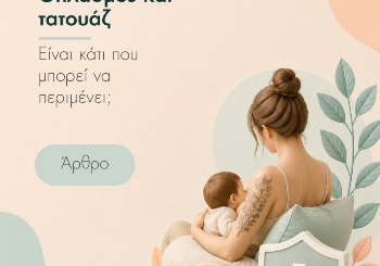 Θηλασμός και Τατουάζ: Είναι ασφαλές να κάνει τατουάζ μια θηλάζουσα μητέρα;