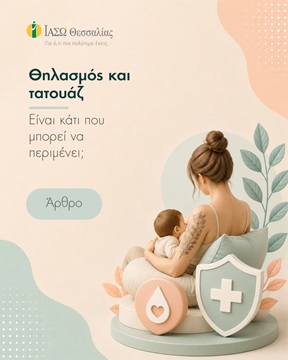 Θηλασμός και Τατουάζ: Είναι ασφαλές να κάνει τατουάζ μια θηλάζουσα μητέρα;
