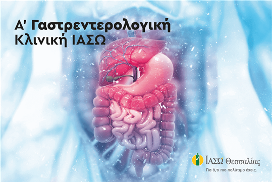Α' Γαστρεντερολογική κλινική ΙΑΣΩ θεσσαλίας