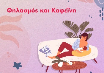 Θηλασμός και καφεΐνη