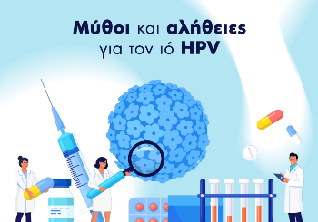 Μύθοι και Αλήθειες για τον Ιό HPV