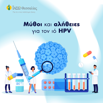 μύθοι και αλήθειες για τον HPV