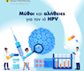 Μύθοι και Αλήθειες για τον Ιό HPV