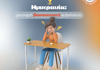 Ημικρανία - Αίτια και Θεραπευτική Αντιμετώπιση Ημικρανία - Αίτια και Θεραπευτική Αντιμετώπιση