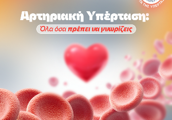 Αρτηριακή Υπέρταση: Όλα όσα πρέπει να γνωρίζετε