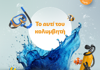 Το αυτί του κολυμβητή: Q&As