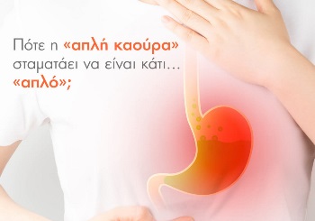 Καούρα και Γαστρο-οισοφαγική Παλινδρομική Νόσος