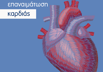 Υβριδική επαναιμάτωση της καρδιάς