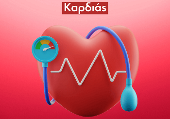 Καρδιαγγειακά νοσήματα: 9 απλά μέτρα για να προστατέψουμε την καρδιά μας Καρδιαγγειακά νοσήματα: 9 απλά μέτρα για να προστατέψουμε την καρδιά μας