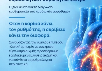 Καρδιακές αρρυθμίες: Από τη διάγνωση στη σύγχρονη αντιμετώπιση