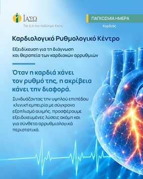 Καρδιακές αρρυθμίες: Από τη διάγνωση στη σύγχρονη αντιμετώπιση