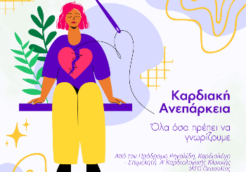 Καρδιακή Ανεπάρκεια - Όλα όσα πρέπει να γνωρίζουμε