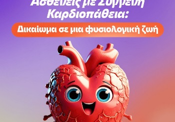 Ασθενείς με Συγγενή Καρδιοπάθεια: Δικαίωμα σε μια φυσιολογική ζωή