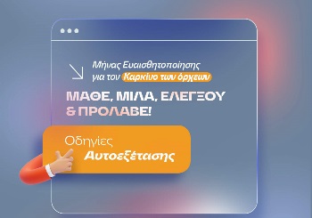 Μάθε, μίλα, ελέγξου και πρόλαβε τον καρκίνο του όρχεως