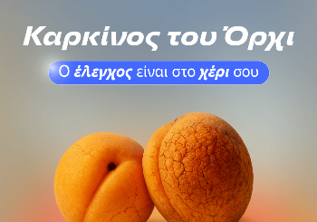 Ο καρκίνος του όρχι