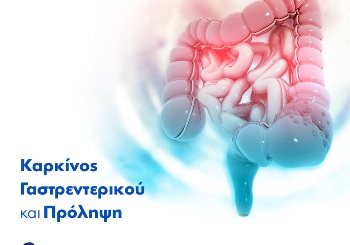 Καρκίνος Γαστρεντερικού και Πρόληψη